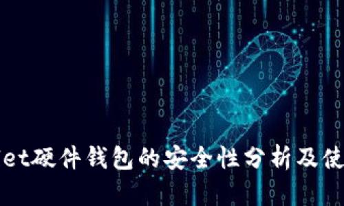 TPWallet硬件钱包的安全性分析及使用指南