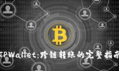 TPWallet：跨链转账的完整指南