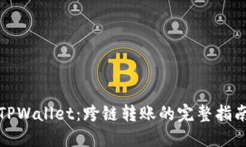TPWallet：跨链转账的完整指南