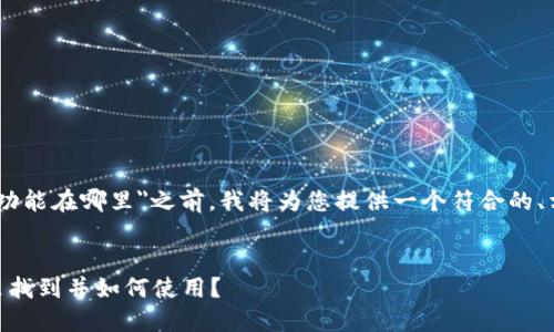 在给您详细解答