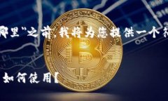 在给您详细解答＂TP Wallet退出功能在哪里＂之前