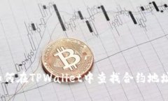 如何在TPWallet中查找合约地址？