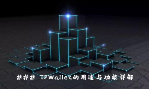 ### TPWallet的用途与功能详解