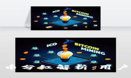 TP冷钱包持币分红解析：用户需知的事项