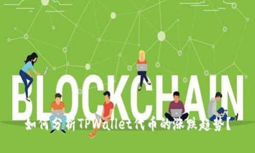 如何分析TPWallet代币的涨跌趋势？