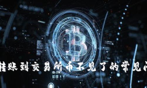 解决tpwallet转账到交易所币不见了的常见问题与解决方案