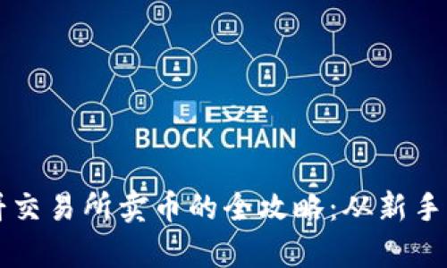 : tpwallet薄饼交易所卖币的全攻略：从新手入门到高手交易