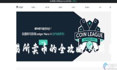 : tpwallet薄饼交易所卖币的全攻略：从新手入门到
