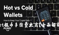 TPWallet提币手续费太高？全面解析与建议