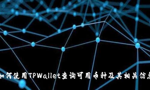 如何使用TPWallet查询可用币种及其相关信息