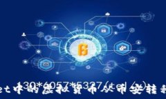  如何将TPWallet中的虚拟货币从币安转移到火币交