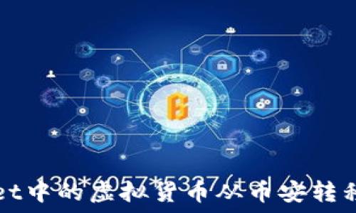  
如何将TPWallet中的虚拟货币从币安转移到火币交易所