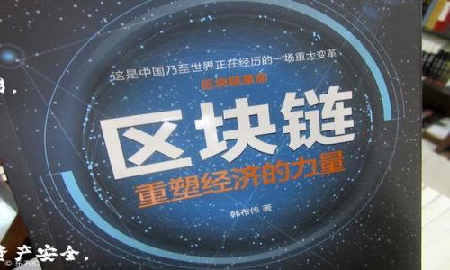   
  了解TP Wallet中Ethereum转账丢失的原因及解决方案 / 

关键词  
 guanjianci TP Wallet, Ethereum, 转账丢失, 解决方案 /guanjianci 

### 内容主体大纲

1. 引言  
2. TP Wallet概述  
   - a. 什么是TP Wallet  
   - b. TP Wallet的主要功能  
3. Ethereum转账概述  
   - a. 什么是Ethereum  
   - b. 转账流程的基本原理  
4. Ethereum转账丢失的原因  
   - a. 网络问题  
   - b. 地址错误  
   - c. 钱包故障  
   - d. 费用不足  
5. 如何检查Ethereum转账状态  
   - a. 使用区块链浏览器  
   - b. 查看钱包内的交易记录  
6. 如何解决Ethereum转账丢失的问题  
   - a. 确认转账信息  
   - b. 联系客服支持  
   - c. 重新发起转账  
7. 预防转账丢失的措施  
   - a. 使用确认代码  
   - b. 正确记录地址  
   - c. 选择适合的网络费用  
8. 结论  
9. 常见问题解答  

---

## 引言

在数字货币的领域，使用钱包进行转账是日常操作。然而，有时候用户在TP Wallet中转账Ethereum（ETH）后，发现款项并没有如预期到账。这种困境为许多用户带来了疑虑和困扰。本文将全面探索TP Wallet中Ethereum转账丢失的原因、解决方案以及如何避免此类情况的发生。

## TP Wallet概述

### a. 什么是TP Wallet

TP Wallet是一个多功能的数字货币钱包，它支持多种加密货币的存储和转账。用户可以在安全的环境中管理他们的数字资产，同时利用其友好的界面进行交易。

### b. TP Wallet的主要功能

TP Wallet的常见功能包括数字资产存储、转账、查看交易记录以及多种安全选项（如生物识别技术、双重认证等）。此外，TP Wallet还能够与不同的区块链平台集成，为用户提供更多的选择和便利。

## Ethereum转账概述

### a. 什么是Ethereum

Ethereum是一个去中心化的区块链平台，允许开发者在其上构建和部署智能合约。ETH是Ethereum的原生加密货币，用于支付交易费用和作为智能合约的动力。

### b. 转账流程的基本原理

转账ETH的过程通常是由用户在钱包中输入接收地址、转账金额，然后确认交易。在这一步，用户需要支付矿工费用，让网络确认交易。如果一切顺利，交易将在区块链上被记录。

## Ethereum转账丢失的原因

### a. 网络问题

网络拥堵、节点故障或其他技术素质的问题会导致转账确认延迟，甚至失败。用户在高峰时期转账可能会遭遇流量影响。

### b. 地址错误

输入错误的接收地址可能会导致转账丢失。如果用户无法访问错误地址对应的钱包，那么转账将无法成功找到。

### c. 钱包故障

TP Wallet如同其他钱包一样，可能出现软件故障或bug。此类问题可能影响用户的交易体验，导致转账失效。

### d. 费用不足

如果用户未提供足够的矿工费用，交易可能会被延迟形成“未确认”状态，甚至最终失败。矿工会优先处理支付更高费用的交易。

## 如何检查Ethereum转账状态

### a. 使用区块链浏览器

区块链浏览器是查看交易状态的有效工具。用户只需要输入他们的交易哈希或钱包地址，即可查看交易的确认状态。

### b. 查看钱包内的交易记录

TP Wallet中内置的交易记录功能也提供了查看转账状态的方式。用户可以通过回顾最近的交易，确认其交易是否成功。

## 如何解决Ethereum转账丢失的问题

### a. 确认转账信息

首先，用户需要确认他们输入的接收地址、转账金额和费用是否正确。如果输入有误，转账可能会失败。

### b. 联系客服支持

如果用户确认转账信息无误，但款项仍然未到账，建议联系TP Wallet的客服支持。专业人士可以帮助用户解决技术问题或提供更多信息。

### c. 重新发起转账

在某些情况下，如果交易确实失败，用户可以选择重新发起转账。在确保一切信息正确的前提下再次发起交易。

## 预防转账丢失的措施

### a. 使用确认代码

有些钱包提供转账确认代码功能，通过这一功能可以有效减少输入错误，保障钱包安全。

### b. 正确记录地址

建议用户在进行转账时，利用粘贴功能来输入接收地址，并在发起交易前耐心检查。

### c. 选择适合的网络费用

用户在完成交易时，要合理选择网络费用，以确保顺利完成转账。建议在网络高度繁忙时适当提高费用。

## 结论

转账Ethereum（ETH）在TP Wallet中，有可能会由于多种因素而导致丢失。用户需了解常见问题，同时采取预防措施，以避免不必要的损失。在遇到转账丢失时，快速检查并采取合适的解决方案是关键。希望本文能为广大用户提供有效的指导和帮助。

## 常见问题解答

1. **TP Wallet是否安全？**
   
   TP Wallet是否安全？
   TP Wallet的安全性主要依赖于其采用的多重安全措施，包括生物识别、双重身份验证等。这些措施旨在保护用户的资产免受黑客攻击和未经授权的访问。此外，TP Wallet还定期进行安全审核，确保钱包的安全性。

   с生物识别、双重身份验证是提升安全性的有效方式，它们要求用户提供额外信息以完成交易。此外，用户自身也需提高安全意识，定期备份私钥，并确保在除可信设备外不进行交易。

   然而，没有任何钱包可以做到百分之百的安全，因此用户在使用TP Wallet时也应向非公开或第三方透露其私人密钥。

   值得注意的是，用户应当定期更新钱包软件并使用满足安全标准的网络进行交易，以降低风险。

2. **如何恢复丢失的Ethereum？**

   如何恢复丢失的Ethereum？
   恢复丢失的Ethereum需要明确丢失的原因。例如，如果因为地址错误导致转账失败，用户可以寻求专业服务来帮助寻回损失。如果是因为网络问题，用户只需耐心等待即可。

   如果用户不小心忘记了钱包的密码或丢失了私钥，恢复过程会更加棘手。此时，用户需借助用户备份的信息恢复钱包。TP Wallet通常也提供恢复功能，供用户在必要时使用。

   一般而言，使资产安全是用户的首要任务；通过设定双重身份确认、使用冷钱包储存重要资产来进行科学的风险规避是比较常见的办法。

   及时记录转账状态并向TP Wallet的客服反馈是必要的。而且，所有操作都应该谨慎进行，建议用户在任何情况下妥善处理私钥。

3. **网络拥堵会如何影响转账？**

   网络拥堵会如何影响转账？
   网络拥堵是指在某一时刻，区块链网络中并发的交易数量最大程度达到限制，导致交易确认速度减慢。在Ethereum网络中，这可能会导致以下问题：

   1. **延迟成交**：当网络拥堵时，交易的确认时间可能会显著延长，导致用户不得不耐心等待确认。这在高峰时期尤其明显。

   2. **提高费用**：由于矿工会优先选择费用较高的交易，若用户没有足够的手续费，自己的交易将长期处于待处理状态。

   3. **交易失败**：在极端情况下，如果手续费过低且长时间未能处理，交易可能会被系统终止，导致丢失资产。

   为了应对网络拥堵，用户应根据当前交易情况测试手续费并适时调整，选择适合自己的转账条件。此外，使用去中心化交易所可能成为避免网络拥堵的另一个方法。

4. **在TP Wallet中如何查看交易记录？**

   在TP Wallet中如何查看交易记录？
   在TP Wallet查看交易记录相对简单，用户可以按照如下步骤进行检查：

   1. 登录TP Wallet账户，进入主界面。
   
   2. 在导航栏中寻找交易记录或历史交易的选项，通常在钱包账户部分。
   
   3. 交易记录会以列表的形式展示，其中包含所有转账、收款以及各项交易的细节信息。用户可以快速找到所关注的交易记录。

   4. 若需要更详细的信息，用户可以点击任一交易记录查看具体信息，比如交易的哈希值、接收地址、转账状态（成功或失败）等。

   在此过程中，用户如遇到任何问题可以随时联系TP Wallet的客服以获得相关支持。

5. **如何选择合适的交易费用？**

   如何选择合适的交易费用？
   选择合适的交易费用对确保交易顺利完成至关重要。用户可以按照以下建议选择交易费用：

   1. **实时监测**：许多钱包会根据网络的拥堵程度显示推荐费用，用户需实时关注当前手续费水平，与此同时，区块链浏览器可提供相应费用的参考信息。

   2. **使用经济型费用设置**：若用户不急于完成转账，可以选定经济型手续费选项，以减少成本。此时，提议确保该费用仍能满足最低标准。

   3. **适时提高费用**：在高峰时段若转账较为紧急，用户可以适当提高运费以确认在快速度内完成交易。

   4. **选择不同时间段转账**：在低峰期发送交易，往往能节省1-2次的交易费用。

   了解交易费用与区块链的动态之间的联系是有效选择费用的关键。当网络繁忙时，选择更高的费用能更快促成交易的确认。;

6. **如何避免转账的错误？**

   如何避免转账的错误？
   为了避免转账错误，用户可以采取以下几种策略：

   1. **检查地址**：最重要的一点是，始终仔细检查接收地址，将输入的字符与粘贴的地址进行比对，确保没有错误。

   2. **确认金额和费用**：在发送交易之前，确保输入的金额和手续费都是自己想要的，以免造成损失。

   3. **使用二维码功能**：在和他人分享地址时，可以借助二维码功能，减少手动输入的不确定性。

   4. **进行小额测试交易**：对于首次转账的接收方，建议先进行小额测试，确认转账成功后，再发送较大额的金额。

   总之，任何不必要的错误均可以通过认真检查确保有效避免。用户在进行转账时应时刻保持谨慎，逐步遵循以上措施，可有效降低错误发生的几率。

7. **如果TP Wallet出现故障，该怎么办？**

   如果TP Wallet出现故障，该怎么办？
   在应用出现故障时，用户应当及时冷静处理。在TP Wallet出现故障的情况下，可以采取以下措施：

   1. **重启应用**：首先，尝试关闭并重启TP Wallet应用，许多小错误可以通过此方法解决。

   2. **检查网络连接**：确保设备的网络连接正常并重试。如果网络连接不良，即便是官方钱包也可能无法完成交易。

   3. **更新应用程序**：确保你使用的是最新版本的TP Wallet，开发者可能已经解决了一些故障。

   4. **查看官方社区支持**：查阅官方论坛或社交媒体，确认是否有其他用户同样遇到问题，可以获得更新的信息。

   5. **联系客服**：若以上都未能解决问题，联系TP Wallet客服，描述现场发生的故障，他们能提供针对的支持。

   整体来说，保持冷静并按照步骤逐一排查，通常可以快速找出故障的整治方案。用户需定期备份私钥数据，以保证资产安全。