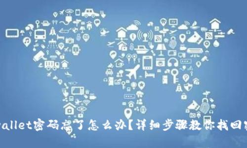 tpwallet密码忘了怎么办？详细步骤教你找回密码