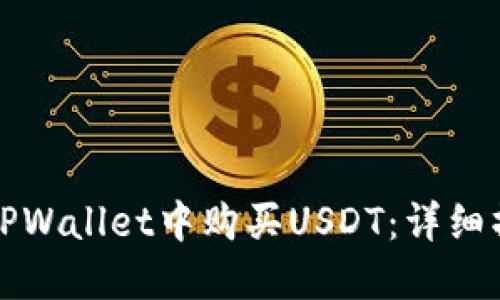 如何在TPWallet中购买USDT：详细操作指南