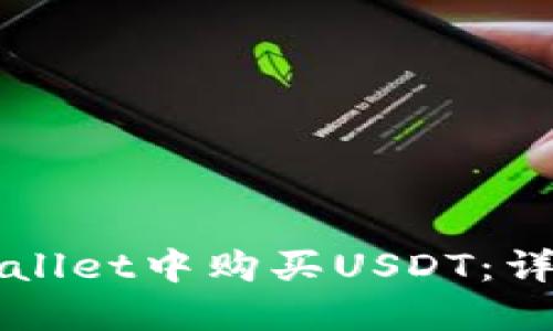 如何在TPWallet中购买USDT：详细操作指南