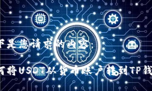 以下是您请求的内容：

如何将USDT从货币账户转到TP钱包？