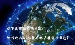 以下是您请求的内容：如何将USDT从货币账户转到