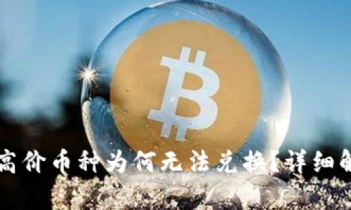 TPWallet中的高价币种为何无法兑换？详细解析与解决方案