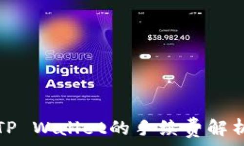  
欧易提现到TP Wallet的手续费解析与省钱窍门