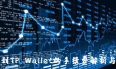  欧易提现到TP Wallet的手续费解析与省钱窍门