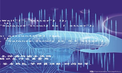 要创建一个TPWallet合约（或任何类型的智能合约），我们需要先了解合约的目的和要求。TPWallet通常是一个去中心化钱包的智能合约，用于安全地存储和管理加密货币。下面是创建这样一个合约的步骤和代码示例。

### 一、智能合约基础知识
智能合约是一段运行在区块链上的代码，它自动执行合约条款，无需中介。TPWallet合约实现了几个基本功能：

1. **存款功能**：用户可以将币存入合约。
2. **取款功能**：用户可以提取存入合约的币。
3. **余额查询**：用户可以查询自己在合约中的余额。
4. **权限管理**：设置合约管理员，防止恶意使用。

### 二、合约开发环境
在写合约之前，我们需要配置开发环境，常用的工具包括：

- **Node.js**：用于运行JavaScript代码。
- **Truffle**：以太坊开发框架，可简化合约的编译和部署。
- **Ganache**：一个以太坊区块链的本地模拟器，方便测试合约。
- **MetaMask**：一个浏览器插件，让网页可以与以太坊区块链进行交互。

### 三、TPWallet合约代码示例

```solidity
// SPDX-License-Identifier: MIT
pragma solidity ^0.8.0;

contract TPWallet {
    // 用户地址及其余额
    mapping(address = uint256) private balances;
    
    // 事件，当用户存款时触发
    event Deposited(address indexed user, uint256 amount);
    
    // 事件，当用户取款时触发
    event Withdrawn(address indexed user, uint256 amount);
    
    // 存款函数
    function deposit() public payable {
        require(msg.value  0, 