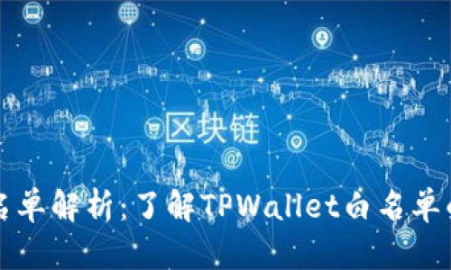 tpwallet白名单解析：了解TPWallet白名单的意义和作用