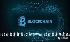 tpwallet白名单解析：了解TPWallet白名单的意义和作