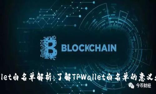 tpwallet白名单解析：了解TPWallet白名单的意义和作用