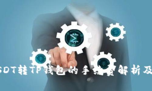 ### USDT转TP钱包的手续费解析及注意事项