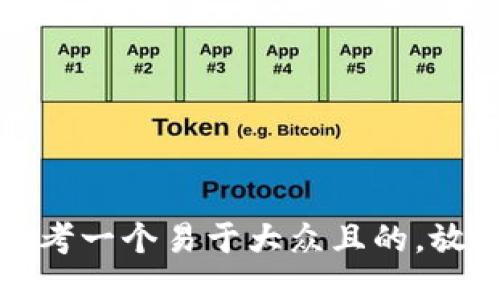思考一个易于大众且的，放进