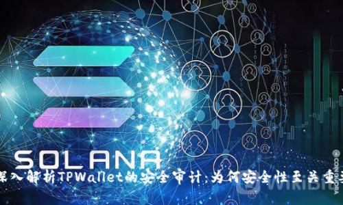 深入解析TPWallet的安全审计：为何安全性至关重要
