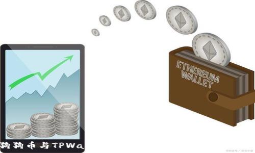  
狗狗币与TPWallet：加密货币世界的创新结合