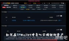 如何在TPWallet中导入不同链的资产