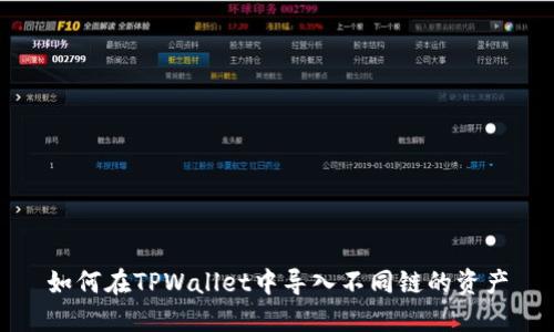 如何在TPWallet中导入不同链的资产