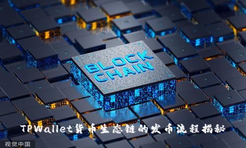 TPWallet货币生态链的发币流程揭秘