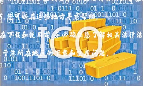 对于下载和使用 TPWallet 的地区限制，具体信息可能因国家和地区的不同而有所不同。一般来说，如果您来自某些国家或地区，可能会面临下载和使用应用的限制。以下是一些常见的情况和建议：

1. **应用商店的可用性**：在某些地区，TPWallet 可能在 Apple App Store 或 Google Play Store 上不可用。如果您在应用商店中找不到该应用，可以尝试访问 TPWallet 的官方网站，查看是否提供了其他下载选项。

2. **VPN 使用**：如果您所在的地区无法访问 TPWallet，您可以考虑使用 VPN 服务更改您的 IP 地址，尝试连接到其他国家的服务器，从而访问与下载应用。

3. **官方渠道**：您可以访问 TPWallet 的官方网站，查看是否提供直接下载 APK 文件。如果有，您可以手动下载并安装。

4. **不同的设备**：根据操作系统的不同，TPWallet 的配置有可能会有所不同。请确保您的设备符合最低要求，并使用与你的设备兼容的版本。

5. **咨询社区**：许多加密货币社区和论坛可以提供有关 TPWallet 的使用经验和技巧，您可以在这些地方寻求帮助。

6. **法律和合规性**：请注意，在某些国家/地区，使用加密货币钱包可能受到法律限制。在下载和使用前，务必确保您了解相关法律法规。

7. **联系支持团队**：若仍有疑问，您可以尝试联系 TPWallet 的客户支持团队，询问关于您所在地区的下载和使用问题。

请确保遵循当地法律法规，在安全的环境下使用加密货币钱包。