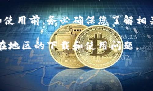 对于下载和使用 TPWallet 的地区限制，具体信息可能因国家和地区的不同而有所不同。一般来说，如果您来自某些国家或地区，可能会面临下载和使用应用的限制。以下是一些常见的情况和建议：

1. **应用商店的可用性**：在某些地区，TPWallet 可能在 Apple App Store 或 Google Play Store 上不可用。如果您在应用商店中找不到该应用，可以尝试访问 TPWallet 的官方网站，查看是否提供了其他下载选项。

2. **VPN 使用**：如果您所在的地区无法访问 TPWallet，您可以考虑使用 VPN 服务更改您的 IP 地址，尝试连接到其他国家的服务器，从而访问与下载应用。

3. **官方渠道**：您可以访问 TPWallet 的官方网站，查看是否提供直接下载 APK 文件。如果有，您可以手动下载并安装。

4. **不同的设备**：根据操作系统的不同，TPWallet 的配置有可能会有所不同。请确保您的设备符合最低要求，并使用与你的设备兼容的版本。

5. **咨询社区**：许多加密货币社区和论坛可以提供有关 TPWallet 的使用经验和技巧，您可以在这些地方寻求帮助。

6. **法律和合规性**：请注意，在某些国家/地区，使用加密货币钱包可能受到法律限制。在下载和使用前，务必确保您了解相关法律法规。

7. **联系支持团队**：若仍有疑问，您可以尝试联系 TPWallet 的客户支持团队，询问关于您所在地区的下载和使用问题。

请确保遵循当地法律法规，在安全的环境下使用加密货币钱包。