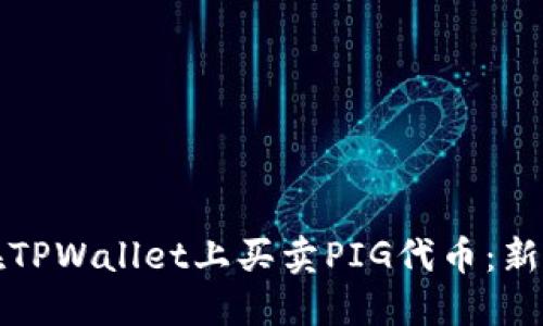 如何在TPWallet上买卖PIG代币：新手指南