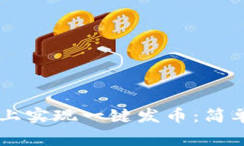 如何在TPWallet上实现一键发币：简单教程及注意事项