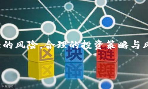   TPWallet上的项目靠谱吗？全面解析与评估 / 

 guanjianci TPWallet, 加密钱包, 区块链项目, 风险评估 /guanjianci 

# 内容大纲

## 引言
- 对加密钱包及其重要性的简要介绍
- TPWallet的基本概述及其市场地位
- 本文目的：评估TPWallet上项目的可靠性

## 第一部分：TPWallet的基本概念与功能
1. 什么是TPWallet
   - 功能与特色
   - 用户界面与用户体验

2. TPWallet支持的主要区块链项目
   - 支持的币种与交易对
   - 项目生态系统的多样性

## 第二部分：评估TPWallet上项目的可靠性
1. 可靠性评估的标准
   - 项目的透明度
   - 开发团队背景
   - 社区反馈与评价

2. TPWallet上项目的透明性分析
   - 项目白皮书的可获得性与可信度
   - 合同的审计情况

## 第三部分：案例研究
1. 成功项目分析
   - 优秀案例的特点及其成功因子
   - 用户的实际使用体验与反馈

2. 失败项目分析
   - 失败项目的标志与典型特征
   - 用户在这些项目中的教训与反思

## 第四部分：市场风险与防范
1. 投资加密项目的市场风险
   - 市场波动性分析
   - 法律环境的不断变化

2. 如何选择和评估可靠的项目
   - 关键要素与注意事项
   - 个人风险承受能力的评估

## 结论
- 对TPWallet上项目的总结
- 未来趋势与展望
- 给用户的建议与忠告

## 相关问题
1. TPWallet是什么？它的主要功能是什么？
2. 如何在TPWallet上找到可靠的项目？
3. TPWallet上的项目有哪些好的案例？
4. 加密项目投资有哪些常见风险？
5. 如何评估区块链项目的团队实力？
6. TPWallet如何保护用户资产的安全？
7. 用户在选择投资项目时应避免哪些误区？

### 详细问题分析

1. TPWallet是什么？它的主要功能是什么？
TPWallet是一款集中式和去中心化相结合的加密钱包，用户可以在其上安全地存储、发送和接收多种加密资产。TPWallet的设计目标是为用户提供一个多币种支持的功能强大的平台，具备友好的用户界面和丰富的辅助功能，如内置交易功能、DApp支持等。通过TPWallet，用户不仅可以简单地管理数字资产，还能够参与到DeFi项目和NFT市场中。

其主要功能包括：
ul
listrong多币种支持/strong：支持多种主流和新兴的加密货币，用户可以在一个地方管理所有资产。/li
listrong内置交易功能/strong：允许用户在钱包内直接进行交易，无需转到其他平台。/li
listrong用户友好界面/strong：界面设计注重用户体验，简单易用。/li
listrongDApp浏览器/strong：用户可以方便地访问去中心化应用程序，满足不同需求。/li
listrong安全性高/strong：采用高标准的加密技术，保护用户资产安全。/li
/ul

2. 如何在TPWallet上找到可靠的项目？
要在TPWallet上找到靠谱的项目，用户需要考虑多个因素。首先，要注意项目的知名度和市场反馈。利益相关者、投资者的评价以及社区讨论可以提供关于项目的宝贵信息。其次，要仔细研究项目的白皮书，了解其背景、技术、应用和市场前景。

此外，用户还应关注项目的开发团队背景。团队的从业经验、过往项目的成功与否可以反映项目的可信度。同时，参与项目的社群也是一个重要的指标；一个活跃且互动良好的社群通常反映出项目受到广泛的关注和支持。

最后，查看合约审计的报告也是必要的，确保其技术实施经过专业团队的验证，可以降低智能合约漏洞的风险。

3. TPWallet上的项目有哪些好的案例？
在TPWallet上，有许多成功的项目值得关注。例如，某些DeFi项目通过创新的机制吸引了大量用户，并获得了资金的迅速增长。这些项目通常具有良好的社区支持，并且不断迭代更新，以满足用户的需求。

在这种情况下，用户可以通过查阅dApp的使用频率、用户评价和社区反馈来进行了解。成功案例通过其卓越的技术能力和强大的市场前景获得了广泛的受众，其中包括流行的去中心化交易平台和提供高年化收益的流动性池项目。

4. 加密项目投资有哪些常见风险？
投资加密货币项目风险巨大，主要风险包括市场风险、技术风险和合规风险。市场风险是指由市场波动引发的资产价值变化。技术风险包括智能合约漏洞、黑客攻击及网络分裂等。此外，法律环境的变化也可能导致项目的合规性出现问题，因此密切关注相关法律法规是必要的。

投资者在参与项目时，应具备良好的风险管理意识，通过分散投资、设置止损等策略来降低风险。同时，建议定期关注市场动态，并随时调整投资策略。

5. 如何评估区块链项目的团队实力？
评估区块链项目团队实力可以从多个角度入手。一方面，团队成员的背景和经验是重要的参考，他们在区块链及相关领域的专业领域及从业经历能直接影响项目的实施效果。

一般来说，构建一个成功的项目需要多方面人才，包括开发者、市场营销人员和法律顾问等。此外，团队的透明度也是评估团队实力的重要因素；项目方的开放性与用户的交流对项目的可信度有积极影响。

6. TPWallet如何保护用户资产的安全？
TPWallet在安全性方面采取了多重保护措施，包括但不限于私钥的本地存储、加密底层技术以及经过审计的智能合约。这些措施确保用户的资产不容易被盗或丢失。

用户也应当采取自己的防护措施，如使用强密码、定期更新密钥，并启用双重认证功能。此外，谨防钓鱼网站和不明链接，以保护其账户安全。TPWallet也会通过官方社交渠道及时发布安全提示与警告，提醒用户注意风险。

7. 用户在选择投资项目时应避免哪些误区？
用户在选择投资项目时，常常会陷入一些误区。首先，一些用户可能仅仅依靠项目的市场宣传或者涨幅来作出投资决定，但实际情况往往复杂，市场瞬息万变。

其次，一些用户可能忽略了对项目背景的深入调研，往往过于相信他人的推荐，导致盲目投资。此外，用户还需警惕“快速致富”思维，过高的期望往往伴随着更大的风险。合理的投资策略与风险意识是成功的关键。

通过以上的分析与解答，用户可以对TPWallet及其平台项目有一个更加清晰的认识，帮助他们在加密资产投资中做出更明智的决策。