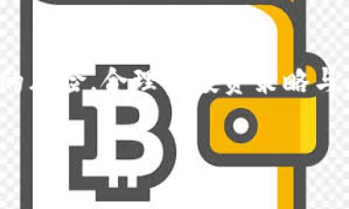   TPWallet上的项目靠谱吗？全面解析与评估 / 

 guanjianci TPWallet, 加密钱包, 区块链项目, 风险评估 /guanjianci 

# 内容大纲

## 引言
- 对加密钱包及其重要性的简要介绍
- TPWallet的基本概述及其市场地位
- 本文目的：评估TPWallet上项目的可靠性

## 第一部分：TPWallet的基本概念与功能
1. 什么是TPWallet
   - 功能与特色
   - 用户界面与用户体验

2. TPWallet支持的主要区块链项目
   - 支持的币种与交易对
   - 项目生态系统的多样性

## 第二部分：评估TPWallet上项目的可靠性
1. 可靠性评估的标准
   - 项目的透明度
   - 开发团队背景
   - 社区反馈与评价

2. TPWallet上项目的透明性分析
   - 项目白皮书的可获得性与可信度
   - 合同的审计情况

## 第三部分：案例研究
1. 成功项目分析
   - 优秀案例的特点及其成功因子
   - 用户的实际使用体验与反馈

2. 失败项目分析
   - 失败项目的标志与典型特征
   - 用户在这些项目中的教训与反思

## 第四部分：市场风险与防范
1. 投资加密项目的市场风险
   - 市场波动性分析
   - 法律环境的不断变化

2. 如何选择和评估可靠的项目
   - 关键要素与注意事项
   - 个人风险承受能力的评估

## 结论
- 对TPWallet上项目的总结
- 未来趋势与展望
- 给用户的建议与忠告

## 相关问题
1. TPWallet是什么？它的主要功能是什么？
2. 如何在TPWallet上找到可靠的项目？
3. TPWallet上的项目有哪些好的案例？
4. 加密项目投资有哪些常见风险？
5. 如何评估区块链项目的团队实力？
6. TPWallet如何保护用户资产的安全？
7. 用户在选择投资项目时应避免哪些误区？

### 详细问题分析

1. TPWallet是什么？它的主要功能是什么？
TPWallet是一款集中式和去中心化相结合的加密钱包，用户可以在其上安全地存储、发送和接收多种加密资产。TPWallet的设计目标是为用户提供一个多币种支持的功能强大的平台，具备友好的用户界面和丰富的辅助功能，如内置交易功能、DApp支持等。通过TPWallet，用户不仅可以简单地管理数字资产，还能够参与到DeFi项目和NFT市场中。

其主要功能包括：
ul
listrong多币种支持/strong：支持多种主流和新兴的加密货币，用户可以在一个地方管理所有资产。/li
listrong内置交易功能/strong：允许用户在钱包内直接进行交易，无需转到其他平台。/li
listrong用户友好界面/strong：界面设计注重用户体验，简单易用。/li
listrongDApp浏览器/strong：用户可以方便地访问去中心化应用程序，满足不同需求。/li
listrong安全性高/strong：采用高标准的加密技术，保护用户资产安全。/li
/ul

2. 如何在TPWallet上找到可靠的项目？
要在TPWallet上找到靠谱的项目，用户需要考虑多个因素。首先，要注意项目的知名度和市场反馈。利益相关者、投资者的评价以及社区讨论可以提供关于项目的宝贵信息。其次，要仔细研究项目的白皮书，了解其背景、技术、应用和市场前景。

此外，用户还应关注项目的开发团队背景。团队的从业经验、过往项目的成功与否可以反映项目的可信度。同时，参与项目的社群也是一个重要的指标；一个活跃且互动良好的社群通常反映出项目受到广泛的关注和支持。

最后，查看合约审计的报告也是必要的，确保其技术实施经过专业团队的验证，可以降低智能合约漏洞的风险。

3. TPWallet上的项目有哪些好的案例？
在TPWallet上，有许多成功的项目值得关注。例如，某些DeFi项目通过创新的机制吸引了大量用户，并获得了资金的迅速增长。这些项目通常具有良好的社区支持，并且不断迭代更新，以满足用户的需求。

在这种情况下，用户可以通过查阅dApp的使用频率、用户评价和社区反馈来进行了解。成功案例通过其卓越的技术能力和强大的市场前景获得了广泛的受众，其中包括流行的去中心化交易平台和提供高年化收益的流动性池项目。

4. 加密项目投资有哪些常见风险？
投资加密货币项目风险巨大，主要风险包括市场风险、技术风险和合规风险。市场风险是指由市场波动引发的资产价值变化。技术风险包括智能合约漏洞、黑客攻击及网络分裂等。此外，法律环境的变化也可能导致项目的合规性出现问题，因此密切关注相关法律法规是必要的。

投资者在参与项目时，应具备良好的风险管理意识，通过分散投资、设置止损等策略来降低风险。同时，建议定期关注市场动态，并随时调整投资策略。

5. 如何评估区块链项目的团队实力？
评估区块链项目团队实力可以从多个角度入手。一方面，团队成员的背景和经验是重要的参考，他们在区块链及相关领域的专业领域及从业经历能直接影响项目的实施效果。

一般来说，构建一个成功的项目需要多方面人才，包括开发者、市场营销人员和法律顾问等。此外，团队的透明度也是评估团队实力的重要因素；项目方的开放性与用户的交流对项目的可信度有积极影响。

6. TPWallet如何保护用户资产的安全？
TPWallet在安全性方面采取了多重保护措施，包括但不限于私钥的本地存储、加密底层技术以及经过审计的智能合约。这些措施确保用户的资产不容易被盗或丢失。

用户也应当采取自己的防护措施，如使用强密码、定期更新密钥，并启用双重认证功能。此外，谨防钓鱼网站和不明链接，以保护其账户安全。TPWallet也会通过官方社交渠道及时发布安全提示与警告，提醒用户注意风险。

7. 用户在选择投资项目时应避免哪些误区？
用户在选择投资项目时，常常会陷入一些误区。首先，一些用户可能仅仅依靠项目的市场宣传或者涨幅来作出投资决定，但实际情况往往复杂，市场瞬息万变。

其次，一些用户可能忽略了对项目背景的深入调研，往往过于相信他人的推荐，导致盲目投资。此外，用户还需警惕“快速致富”思维，过高的期望往往伴随着更大的风险。合理的投资策略与风险意识是成功的关键。

通过以上的分析与解答，用户可以对TPWallet及其平台项目有一个更加清晰的认识，帮助他们在加密资产投资中做出更明智的决策。