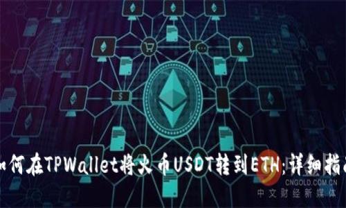 如何在TPWallet将火币USDT转到ETH：详细指南
