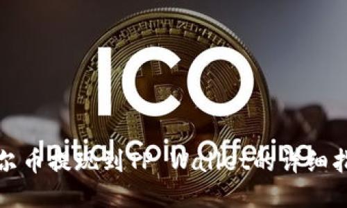 酷尔币提现到TP Wallet的详细指南