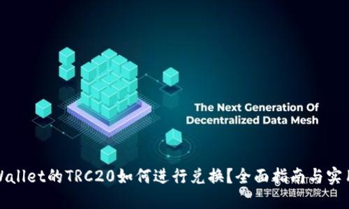 : TPWallet的TRC20如何进行兑换？全面指南与实用技巧