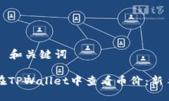 ### 和关键词如何在TPWallet中查看币价：新手指南