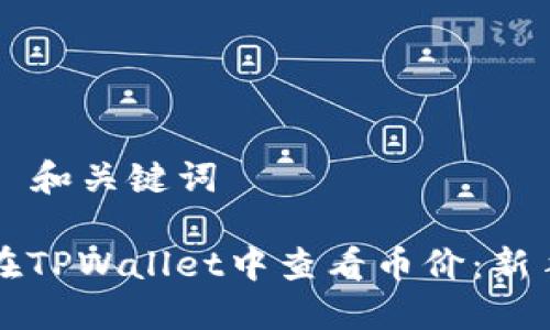 ### 和关键词
如何在TPWallet中查看币价:新手指南