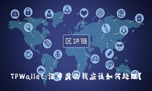 TPWallet：没中奖的钱应该如何处理？