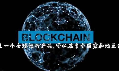 tpwallet是一款数字钱包，主要服务于区块链和加密货币的用户。根据多方信息，tpwallet并没有明确的国家归属，因为它是一个全球性的产品，可以在多个国家和地区使用。它可能在某些国家或地区拥有团队或办事处，但整体运作往往是在数字空间内进行的，而不是局限于某一个特定国家。

如果你需要更详细的信息，建议访问tpwallet的官方网站或相关的社交媒体平台，以获取最新的资料和动态。