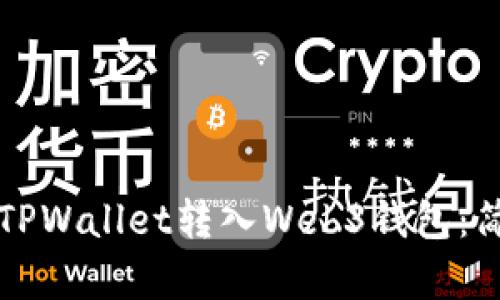 如何将TPWallet转入Web3钱包：简单指南